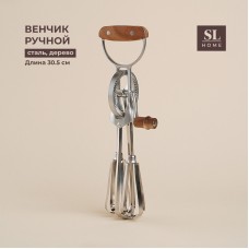 Венчик ручной SL Home Rueda, 30,5×11×7,5 см, цвет серебристый