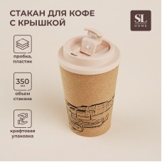 Стакан с крышкой пробковый SL Home «Венеция», 350 мл, 9,5×9,5×14,5 см, цвет бежевый