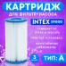 Фильтр-картридж тип «А» 29000 INTEX, 3 шт.