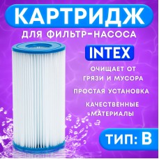 Картридж для очистки воды в бассейнах для фильтрующих насосов INTEX, тип B, 1 шт.