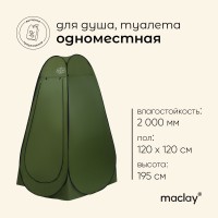 Палатка туристическая для душа и туалета maclay, самораскрывающаяся, 1-местная!