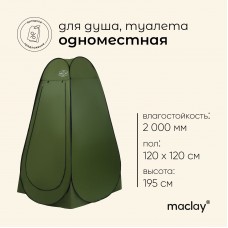 Палатка туристическая для душа и туалета maclay, самораскрывающаяся, 1-местная!