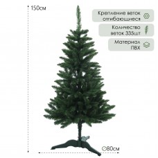 Ёлка искусственная  Карпатская   150 см, d нижнего яруса 80 см, 335 веток