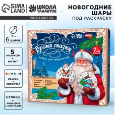 Ёлочные шары под раскраску на новый год «Время сказки», 6 шт, d = 7см, новогодний набор для творчества