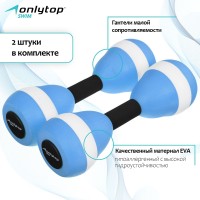 Гантели для аквааэробики ONLYTOP, 2 шт., 27,5х9 см, цвета МИКС